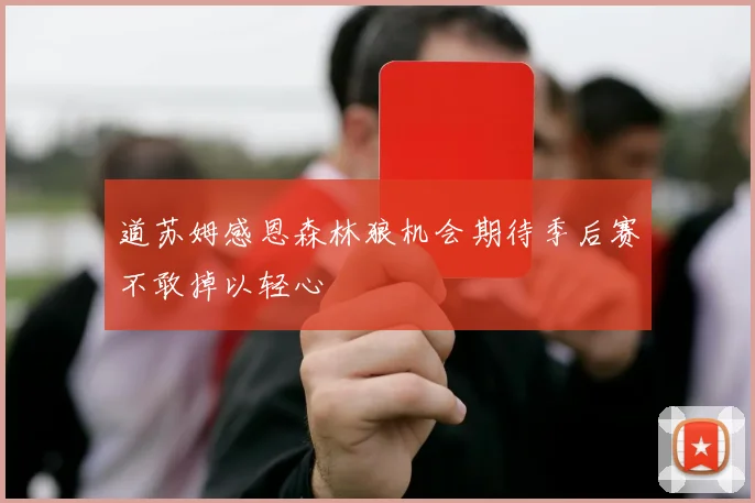道苏姆感恩森林狼机会期待季后赛不敢掉以轻心