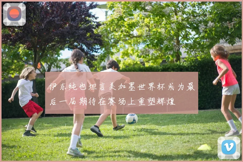 伊东纯也坦言美加墨世界杯或为最后一届期待在赛场上重塑辉煌