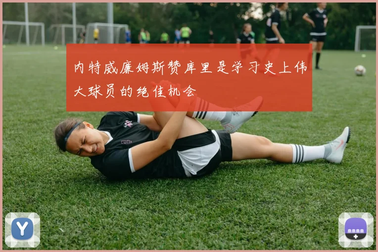 内特威廉姆斯赞库里是学习史上伟大球员的绝佳机会